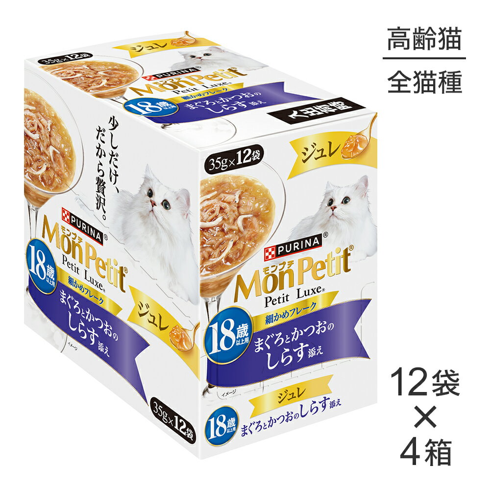 Mon Petit - 【最大400円オフクーポン■5/1〜要事前取得】【35g×48袋】ネスレ モンプチ プチリュクス ジュレ 18歳以上用 まぐろとかつおのしらす添え パウチ ウェット (猫・キャット)[正規品]