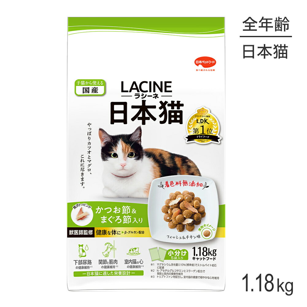 【送料無料】ラシーネ 日本猫 キャットフード かつお節&まぐろ節入り フィッシュ&チキン味 1.18kg 【国産】 【獣医師監修】 【小分包装】 サイズ：1.18kg