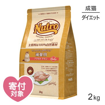 【最大400円オフクーポン■要事前取得】ニュートロ ナチュラルチョイス スペシャルケア 減量用 アダルト チキン 成猫用 2kg (猫・キャット)[正規品] キャットフード ドライ