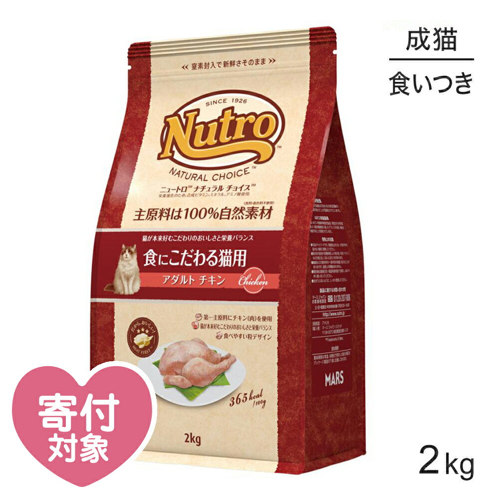 【最大350円クーポン■要事前取得】ニュートロ ナチュラルチョイス スペシャルケア 食にこだわる猫用 アダルト チキン 成猫用 2kg (猫・キャット)[正規品] キャットフード ドライ