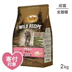 【マラソン中最大ポイント10倍※要エントリー】ニュートロ ワイルドレシピ アダルト チキン 成猫用 2kg (猫・キャット)[正規品]