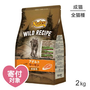 【最大400円オフクーポン■要事前取得】ニュートロ ワイルドレシピ アダルト サーモン 成猫用 2kg (猫・キャット)[正規品] キャットフード ドライ