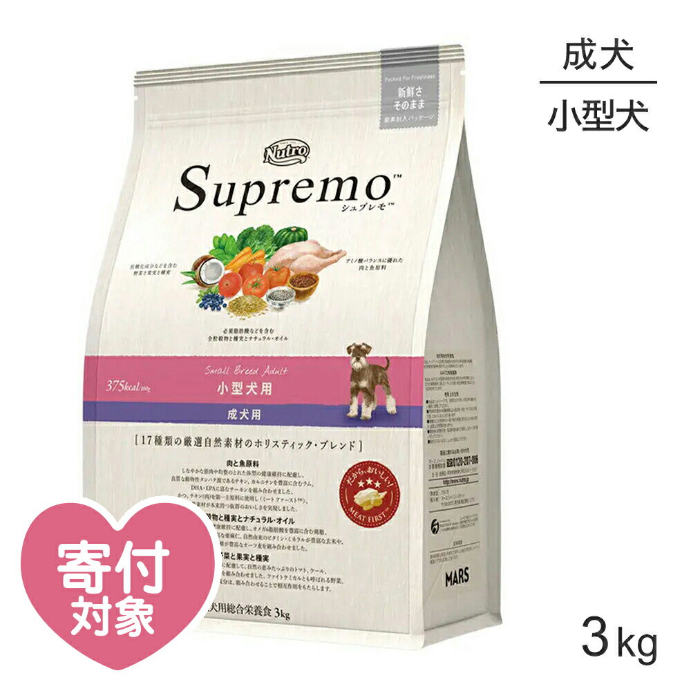 【最大400円オフクーポン■要事前取得】ニュートロ シュプレモ 小粒 小型犬用 成犬用 3kg(犬・ドッグ)[正規品] ドッグフード 犬 ドライフード