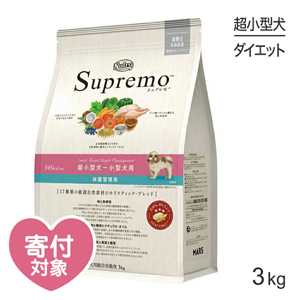 【最大400円オフクーポン■要事前取得】ニュートロ シュプレモ 体重管理用 超小型犬〜小型犬用 成犬用 3kg(犬・ドッグ)[正規品] 犬 ドライフード ドッグフード