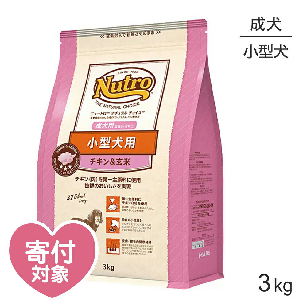 【最大400円オフクーポン■要事前取得】ニュートロ ナチュラルチョイス プレミアムチキン チキン＆玄米 小型犬 成犬用 3kg (犬・ドッグ)[正規品] ドッグフード 犬 ドライフード