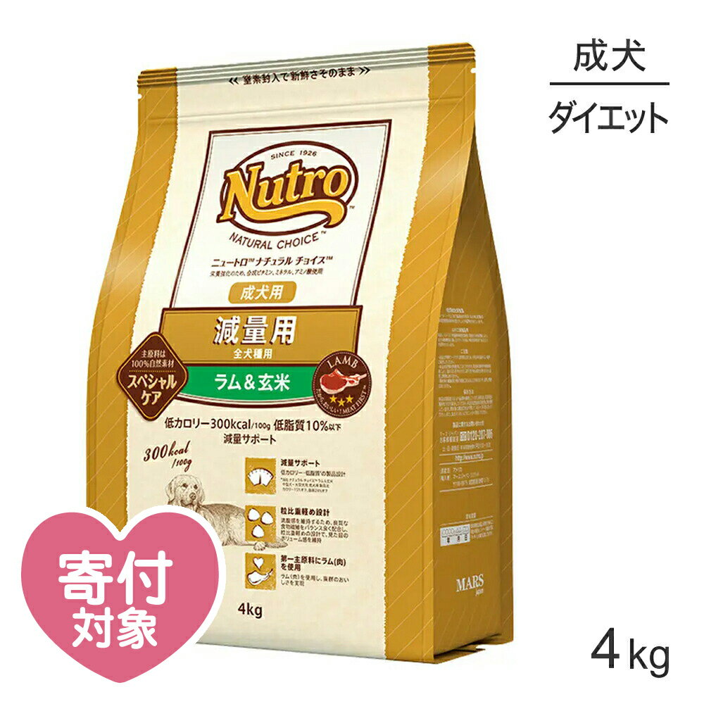 【最大350円オフクーポン■要事前取得】ニュートロ ナチュラルチョイス スペシャルケア 減量用 全犬種 成犬用 ラム＆玄米 4kg (犬・ドッグ)[正規品]