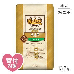 【最大350円オフクーポン■要事前取得】ニュートロ ナチュラルチョイス スペシャルケア 減量用 全犬種 成犬用 ラム＆玄米 13.5kg (犬・ドッグ)[正規品]