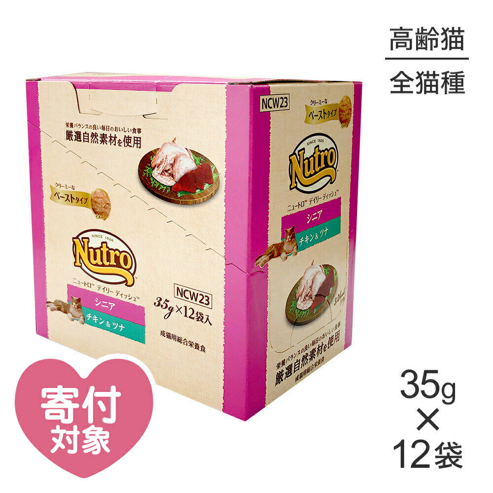 【最大350円クーポン■要事前取得】【35g×12袋】ニュートロ デイリー ディッシュ シニア猫用 チキン&ツナ クリーミーなペーストタイプ パウチ(猫・キャット)[正規品] キャットフード