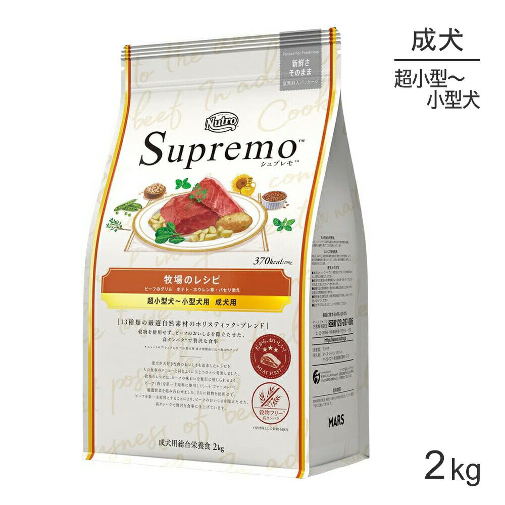 ニュートロ シュプレモ 牧場のレシピ ビーフのグリル 超小型犬〜小型犬用 成犬用 2kg(犬・ドッグ)[正規品] ドッグフード 犬 ドライフードのサムネイル