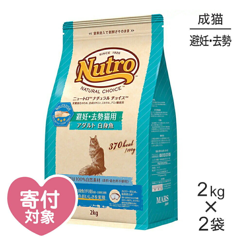 【最大350円オフクーポン■要事前取得】【2kg×2袋】ニュートロ ナチュラルチョイス フィッシュシリーズ 避妊・去勢猫用 アダルト 白身魚 成猫用 (猫・キャット)[正規品]