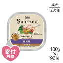 【100g×96個】ニュートロ シュプレモ カロリーケア 全犬種用 成犬用 トレイ (犬・ドッグ)[正規品]