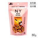 【最大400円オフクーポン■要事前取得】ニューヨークボンボーン NY BON BONE チーズ＆ハニー パック 80g (犬・ドッグ)[正規品]