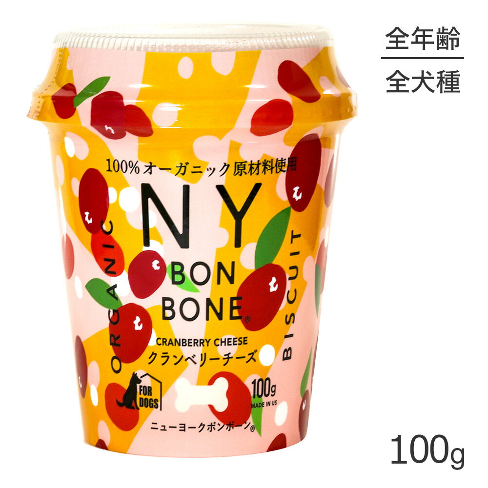 【マラソン中最大ポイント10倍※要エントリー】ニューヨークボンボーン NY BON BONE クランベリーチーズ カップ 100g (犬・ドッグ)[正規品]