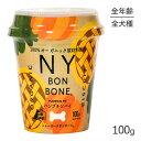 【最大400円オフクーポン■要事前取得】ニューヨークボンボーン NY BON BONE パンプキンパイ カップ 100g (犬・ドッグ)[正規品]