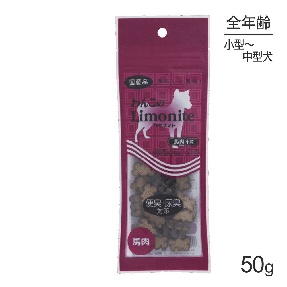 Vegetable - ■最大ポイント10倍【5/9〜要エントリー】【メール便】オリエント商会 わんこのリモナイト 馬肉 小粒 小型〜中型犬 50g (犬・ドッグ)[M便 1/10]