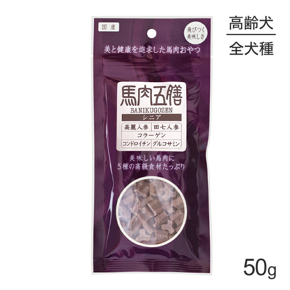 ■最大ポイント10倍【要エントリー】【メール便】オリエント商会 馬肉五膳 シニア 50g (犬・ドッグ)[M便..