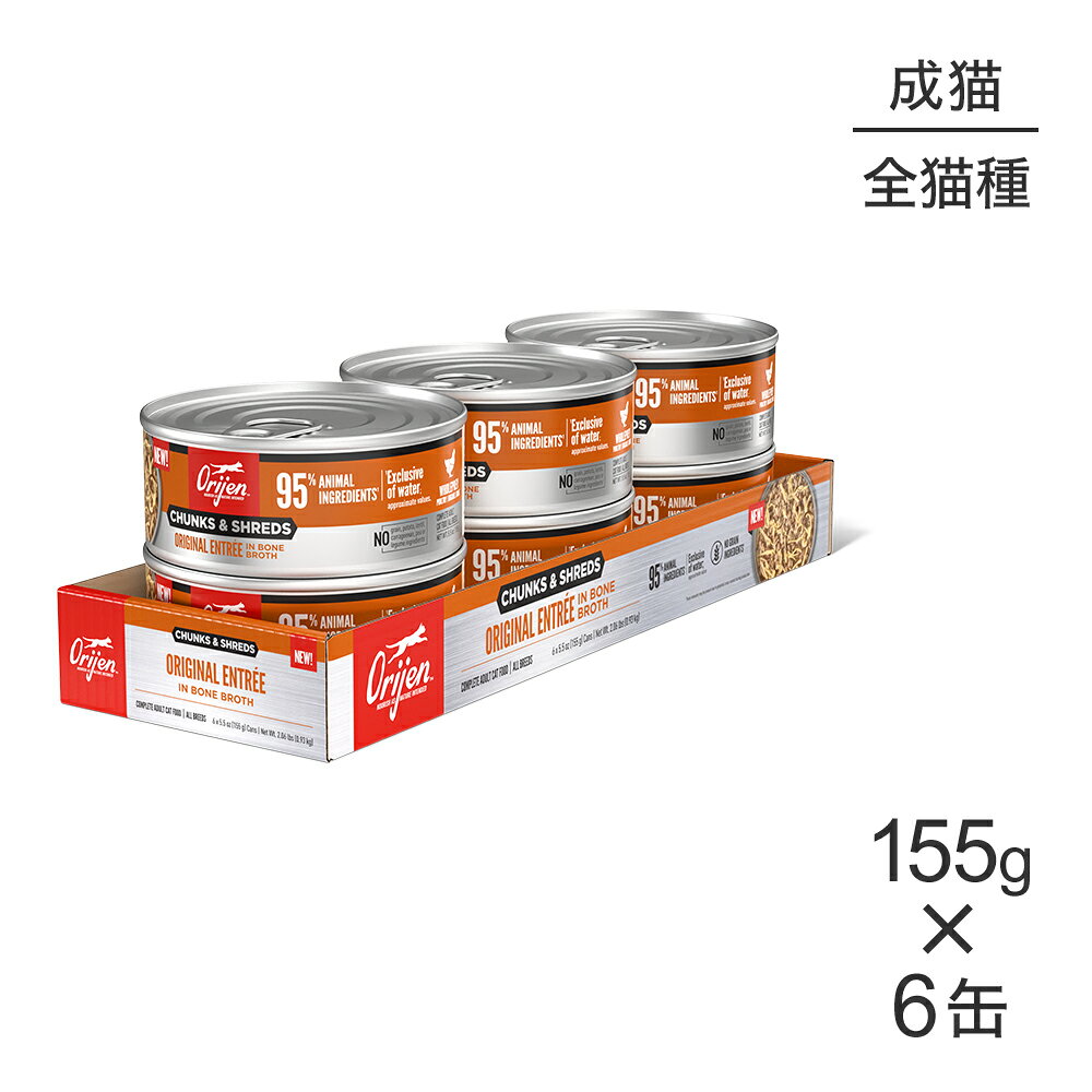 商品の特徴ORIJEN チャンク&シュレッド オリジナル アントレ イン ボーンブロス アダルトキャットフードは、AAFCOが制定した健康維持向けキャットフードの栄養基準に見合うよう配合されています。原材料鶏肉, サーモン, 鶏骨スープ, 魚骨スープ, 七面鳥骨スープ, 卵, 乾燥卵白, 鶏レバー, 天然香料, サーモン油, タウリン, グァーガム, 塩化カリウム, 塩化コリン, 硫酸マグネシウム, 塩, リン酸三カルシウム, 亜鉛タンパク化合物, ビタミンEサプリメント, チアミン硝酸塩, 鉄タンパク化合物, メナジオン亜硫酸水素ナトリウム複合体, ナイアシン, 銅タンパク化合物, マンガンタンパク化合物, ターメリック, イヌリン, ピリドキシン塩酸塩, パントテン酸カルシウム, リボフラビンサプリメント, ビタミンAサプリメント, 葉酸, ヨウ化カリウム, ビオチン, ビタミンB12サプリメント, ビタミンD3サプリメント保証成分粗たんぱく質11.0％以上 粗脂肪2.5％以上 粗繊維1.5％以下 水分85.0％以下エネルギー767kcal/kg原産国タイ---------------------リニューアルについてメーカーからのリニューアルにより、予告なく仕様(パッケージ・原材料・生産国等)が変更される場合があります。タイミングによっては商品情報・タグ・カテゴリー等の変更にタイムラグが生じる場合がございますため、アレルギーや体調に敏感なワンちゃん・猫ちゃんは必ずお手元に届きました商品の原材料をご確認の上でご利用ください。また、在庫切り替えのタイミングによっては新旧商品が混在する場合がございます。ご了承ください。転売による注文のキャンセルについて当社が転売にあたると判断した場合（直送転売を含む）は、ご注文のキャンセル及び今後一切のご注文をお断りさせて頂く場合がございます。大量注文・個数制限品の複数注文等のキャンセルについて購入制限を設けている商品の複数回注文、同一商品の大量注文につきましては転売や事故等の防止の為、キャンセル処理とさせていただきます。同一のお客様による大量注文が複数あり、当社が禁止事項にあたると判断した場合は今後一切のご注文をお断りさせて頂く場合がございます。---------------------