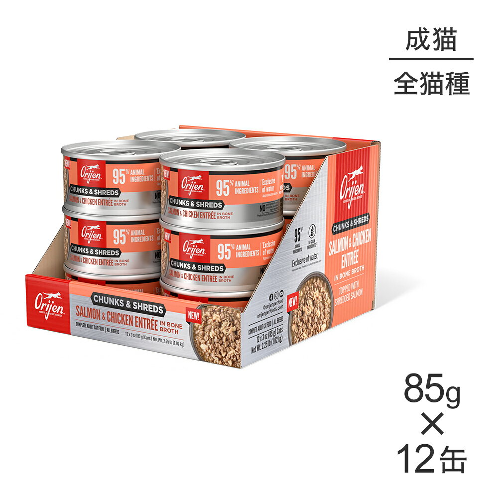 商品の特徴ORIJEN チャンク&シュレッド サーモン&チキン アントレ イン ボーンブロス アダルトキャットフードは、AAFCOが制定した健康維持向けキャットフードの栄養基準に見合うよう配合されています。原材料サーモン, 鶏肉, 鶏骨スープ, 魚骨スープ, 七面鳥骨スープ, 卵, サーモン油, 乾燥卵白, 鶏レバー, 天然香料, タウリン, グァーガム, 塩化カリウム, 塩化コリン, 硫酸マグネシウム, 塩, リン酸三カルシウム, 亜鉛タンパク化合物, ビタミンEサプリメント, チアミン硝酸塩, 鉄タンパク化合物, メナジオン亜硫酸水素ナトリウム複合体, ナイアシン, 銅タンパク化合物, マンガンタンパク化合物, イヌリン, ターメリック, ピリドキシン塩酸塩, パントテン酸カルシウム, リボフラビンサプリメント, ビタミンAサプリメント, 葉酸, ヨウ化カリウム, ビオチン, ビタミンB12サプリメント, ビタミンD3サプリメント保証成分粗たんぱく質10.0％以上 粗脂肪5.0％以上 粗繊維1.5％以下 水分85.0％以下エネルギー808kcal/kg原産国タイ---------------------リニューアルについてメーカーからのリニューアルにより、予告なく仕様(パッケージ・原材料・生産国等)が変更される場合があります。タイミングによっては商品情報・タグ・カテゴリー等の変更にタイムラグが生じる場合がございますため、アレルギーや体調に敏感なワンちゃん・猫ちゃんは必ずお手元に届きました商品の原材料をご確認の上でご利用ください。また、在庫切り替えのタイミングによっては新旧商品が混在する場合がございます。ご了承ください。転売による注文のキャンセルについて当社が転売にあたると判断した場合（直送転売を含む）は、ご注文のキャンセル及び今後一切のご注文をお断りさせて頂く場合がございます。大量注文・個数制限品の複数注文等のキャンセルについて購入制限を設けている商品の複数回注文、同一商品の大量注文につきましては転売や事故等の防止の為、キャンセル処理とさせていただきます。同一のお客様による大量注文が複数あり、当社が禁止事項にあたると判断した場合は今後一切のご注文をお断りさせて頂く場合がございます。---------------------