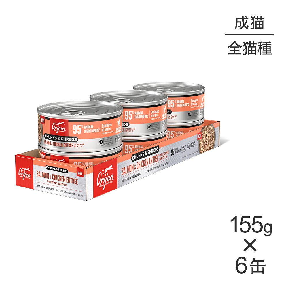 商品の特徴ORIJEN チャンク&シュレッド サーモン&チキン アントレ イン ボーンブロス アダルトキャットフードは、AAFCOが制定した健康維持向けキャットフードの栄養基準に見合うよう配合されています。原材料サーモン, 鶏肉, 鶏骨スープ, 魚骨スープ, 七面鳥骨スープ, 卵, サーモン油, 乾燥卵白, 鶏レバー, 天然香料, タウリン, グァーガム, 塩化カリウム, 塩化コリン, 硫酸マグネシウム, 塩, リン酸三カルシウム, 亜鉛タンパク化合物, ビタミンEサプリメント, チアミン硝酸塩, 鉄タンパク化合物, メナジオン亜硫酸水素ナトリウム複合体, ナイアシン, 銅タンパク化合物, マンガンタンパク化合物, イヌリン, ターメリック, ピリドキシン塩酸塩, パントテン酸カルシウム, リボフラビンサプリメント, ビタミンAサプリメント, 葉酸, ヨウ化カリウム, ビオチン, ビタミンB12サプリメント, ビタミンD3サプリメント保証成分粗たんぱく質10.0％以上 粗脂肪5.0％以上 粗繊維1.5％以下 水分85.0％以下エネルギー808kcal/kg原産国タイ---------------------リニューアルについてメーカーからのリニューアルにより、予告なく仕様(パッケージ・原材料・生産国等)が変更される場合があります。タイミングによっては商品情報・タグ・カテゴリー等の変更にタイムラグが生じる場合がございますため、アレルギーや体調に敏感なワンちゃん・猫ちゃんは必ずお手元に届きました商品の原材料をご確認の上でご利用ください。また、在庫切り替えのタイミングによっては新旧商品が混在する場合がございます。ご了承ください。転売による注文のキャンセルについて当社が転売にあたると判断した場合（直送転売を含む）は、ご注文のキャンセル及び今後一切のご注文をお断りさせて頂く場合がございます。大量注文・個数制限品の複数注文等のキャンセルについて購入制限を設けている商品の複数回注文、同一商品の大量注文につきましては転売や事故等の防止の為、キャンセル処理とさせていただきます。同一のお客様による大量注文が複数あり、当社が禁止事項にあたると判断した場合は今後一切のご注文をお断りさせて頂く場合がございます。---------------------