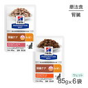 【最大400円オフクーポン■要事前取得】【メール便】【85g×6袋】ヒルズ ウェット k/d 腎臓ケア 療法食 お試し アソート (猫・キャット)[M便 1/8...