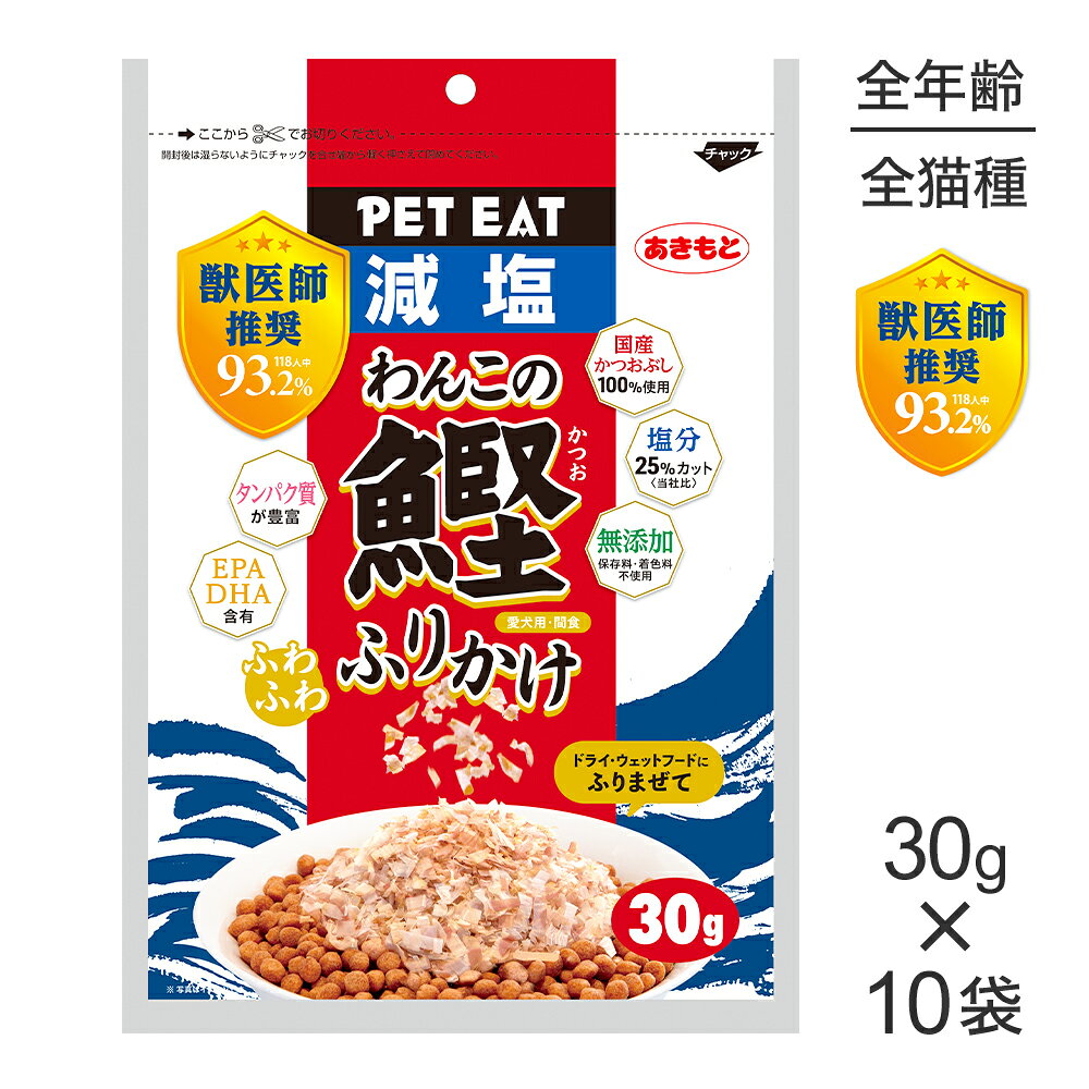 ■最大ポイント10倍■【30g×10袋】秋元水産 ペットイート わんこのふわふわ鰹ふりかけ (犬・ドッグ)