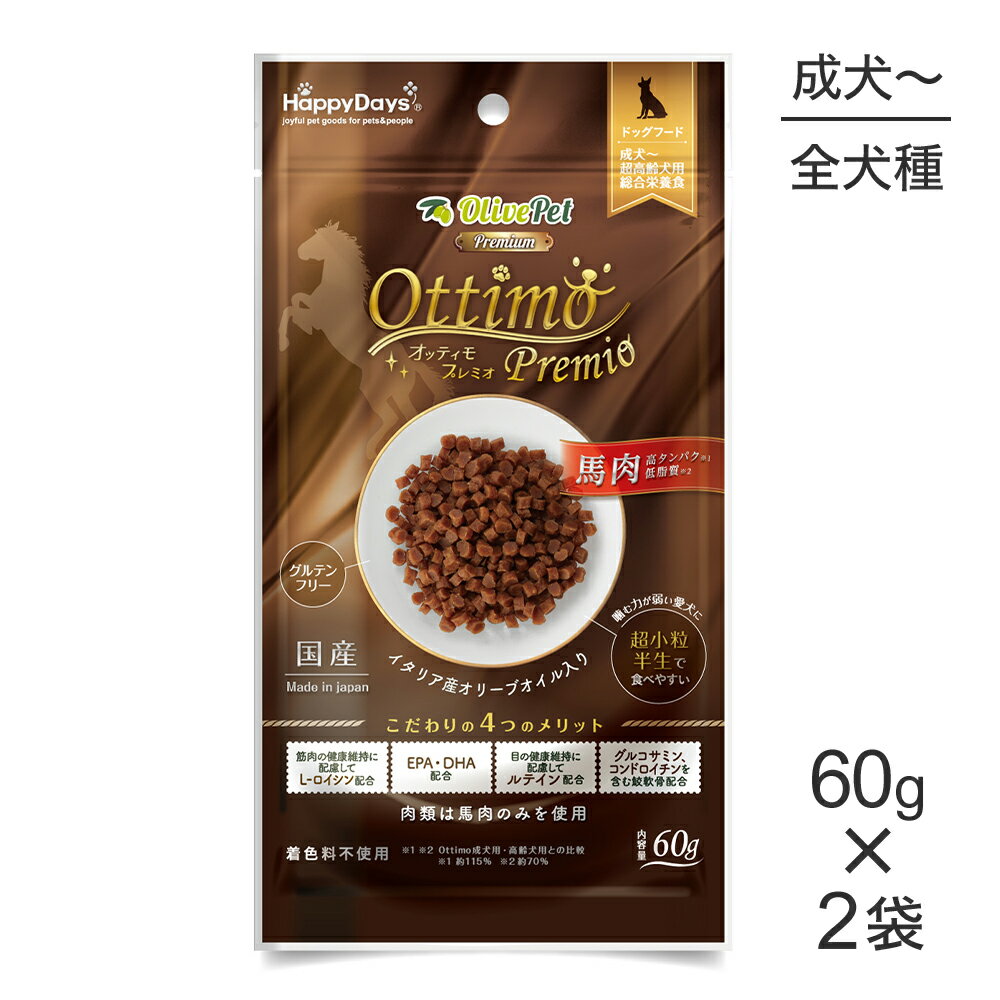 ■最大ポイント10倍【要エントリー】【メール便】【60g×2袋】ペットプロジャパン HappyDays Olive Petプレミアム オッティモ プレミオ 成犬～超高齢犬用 (犬・ドッグ)