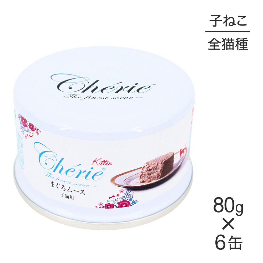 Premium - ■最大ポイント10倍【5/9〜要エントリー】【80g×6缶】ペットプロジャパン HappyDays シェリー Cherie まぐろムース 子猫用 ウェット (猫・キャット)