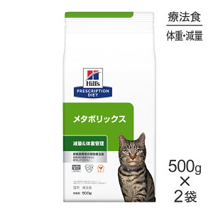 ■最大ポイント10倍【要エントリー】【500g×2袋】ヒルズ メタボリックス 減量&体重管理 療法食 (猫・キャット)