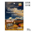 【11/4-11最大ポイント10倍※要エントリー】100% Pure Natural Horse 馬肉&ハツ 50g (犬・ドッグ)