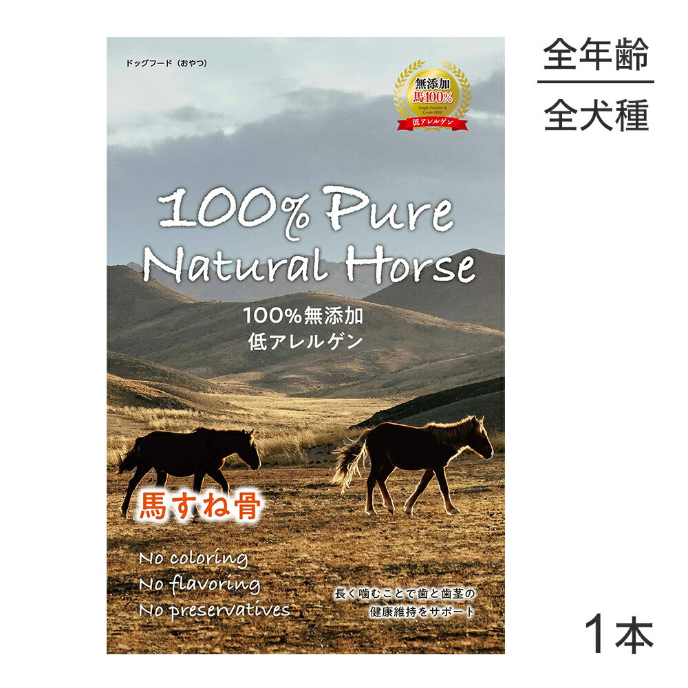 【最大350円オフクーポン■要事前取得】100% Pure Natural Horse 馬すね骨 1本 (犬・ドッグ)[正規品]