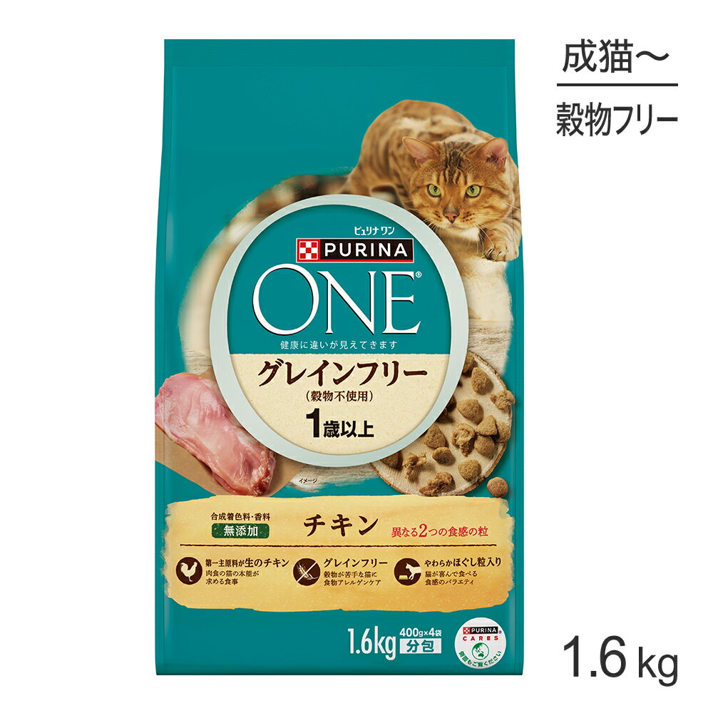 ネスレ ピュリナ ワン キャット グレインフリー (穀物不使用) 1歳から全ての年齢に チキン 1.6kg (猫・キャット)