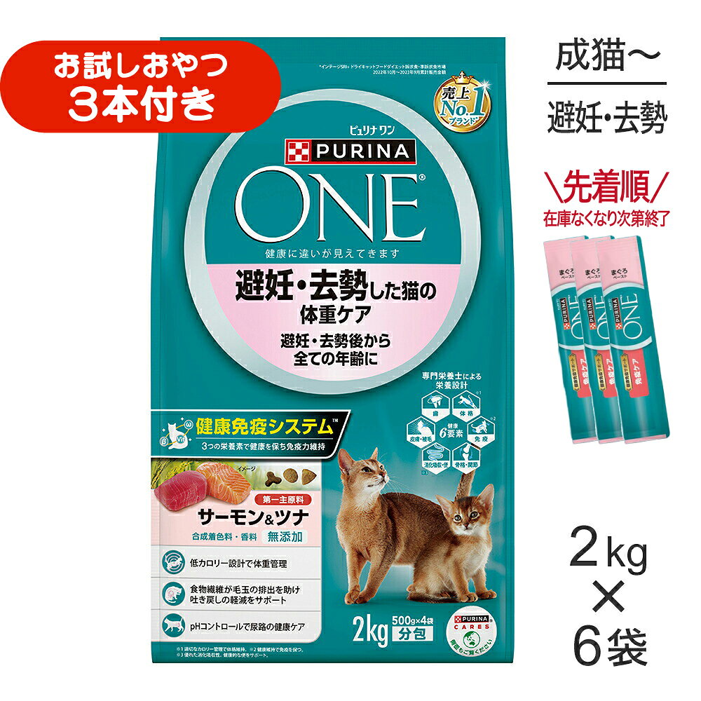 PURINA ONE - 【最大400円オフクーポン■要事前取得】【2kg×6袋】ネスレ ピュリナ ワン キャット 避妊・去勢した猫の体重ケア 避妊・去勢後から全ての年齢に サーモン＆ツナ (猫・キャット)[正規品]