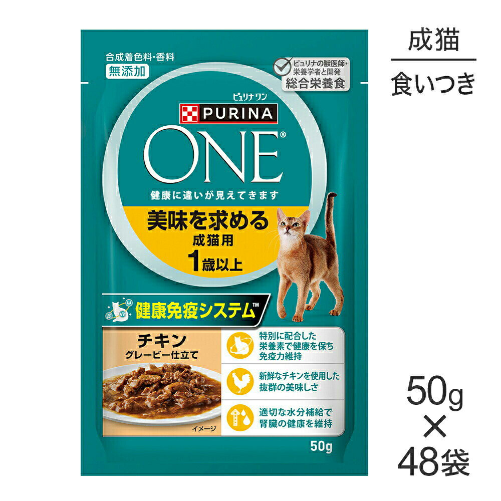 PURINA ONE - ■最大ポイント10倍【4/24〜要エントリー】【50g×48袋】ネスレ ピュリナ ワン キャット 美味を求める 成猫用 1歳以上 チキン グレービー仕立て パウチ (猫・キャット)[正規品]