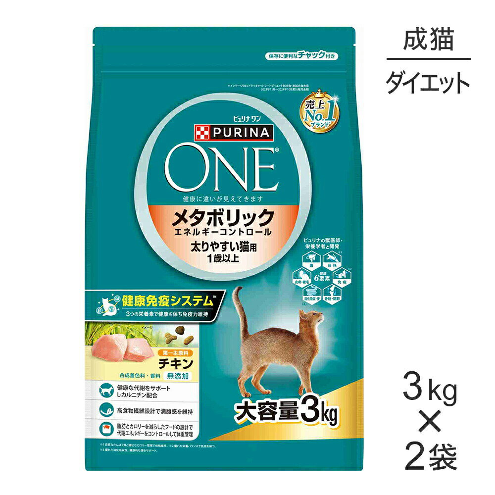 ■最大ポイント10倍【要エントリー】【3kg×2袋】ネスレ ピュリナ ワン キャット メタボリック エネルギーコントロール 太りやすい猫用 1歳以上 成猫用 チキン (猫・キャット)[正規品]