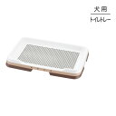 【最大400円オフクーポン■要事前取得】リッチェル お掃除簡単ステップトレー レギュラー ダークブラウン トイレトレー (犬・ドッグ)