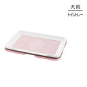 ■最大ポイント10倍【要エントリー】リッチェル お掃除簡単ステップトレー ワイド ライトピンク トイレトレー (犬・ドッグ)(4)