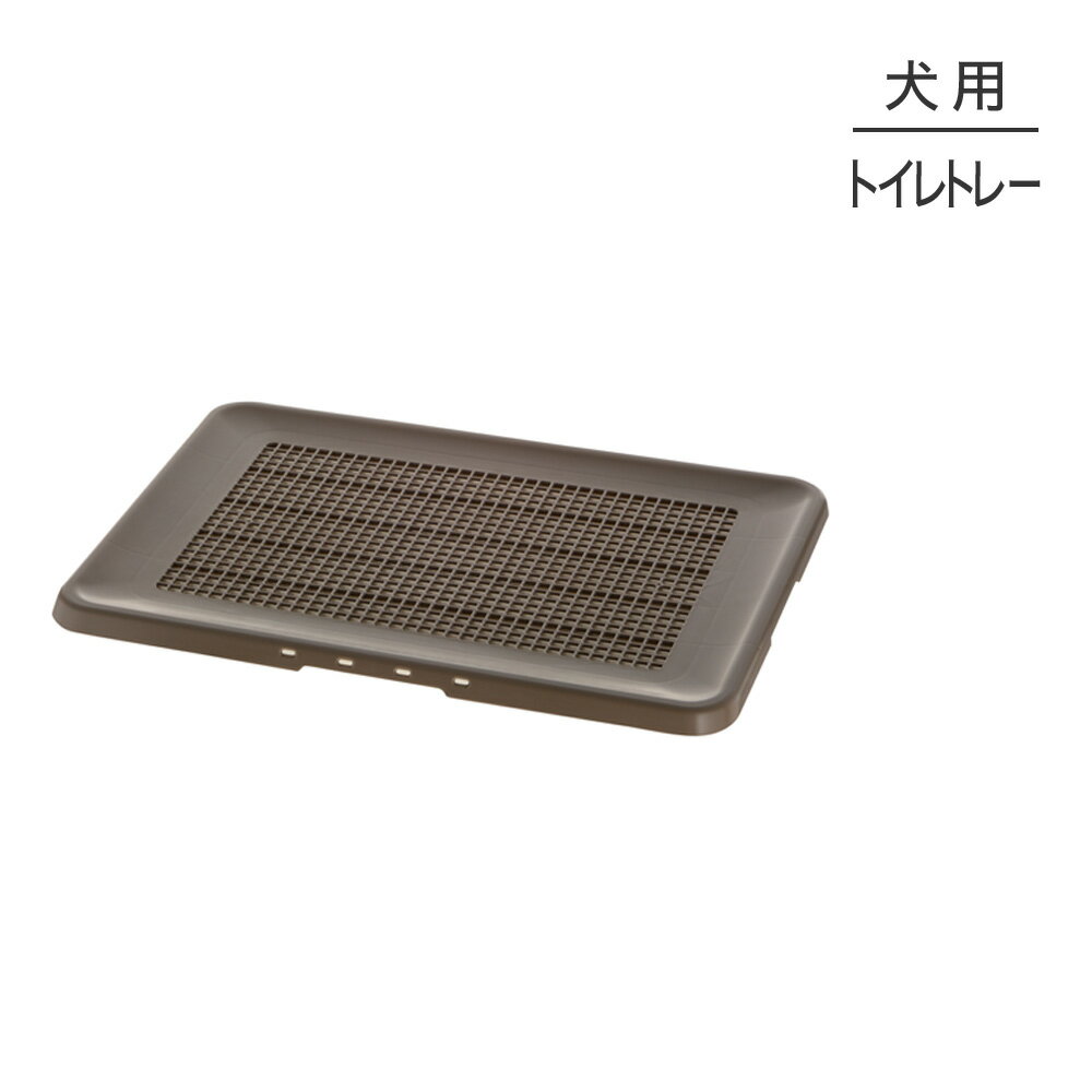 ■最大ポイント10倍【要エントリー】リッチェル お掃除簡単フラットトレー レギュラー ダークブラウン トイレトレー (犬・ドッグ)