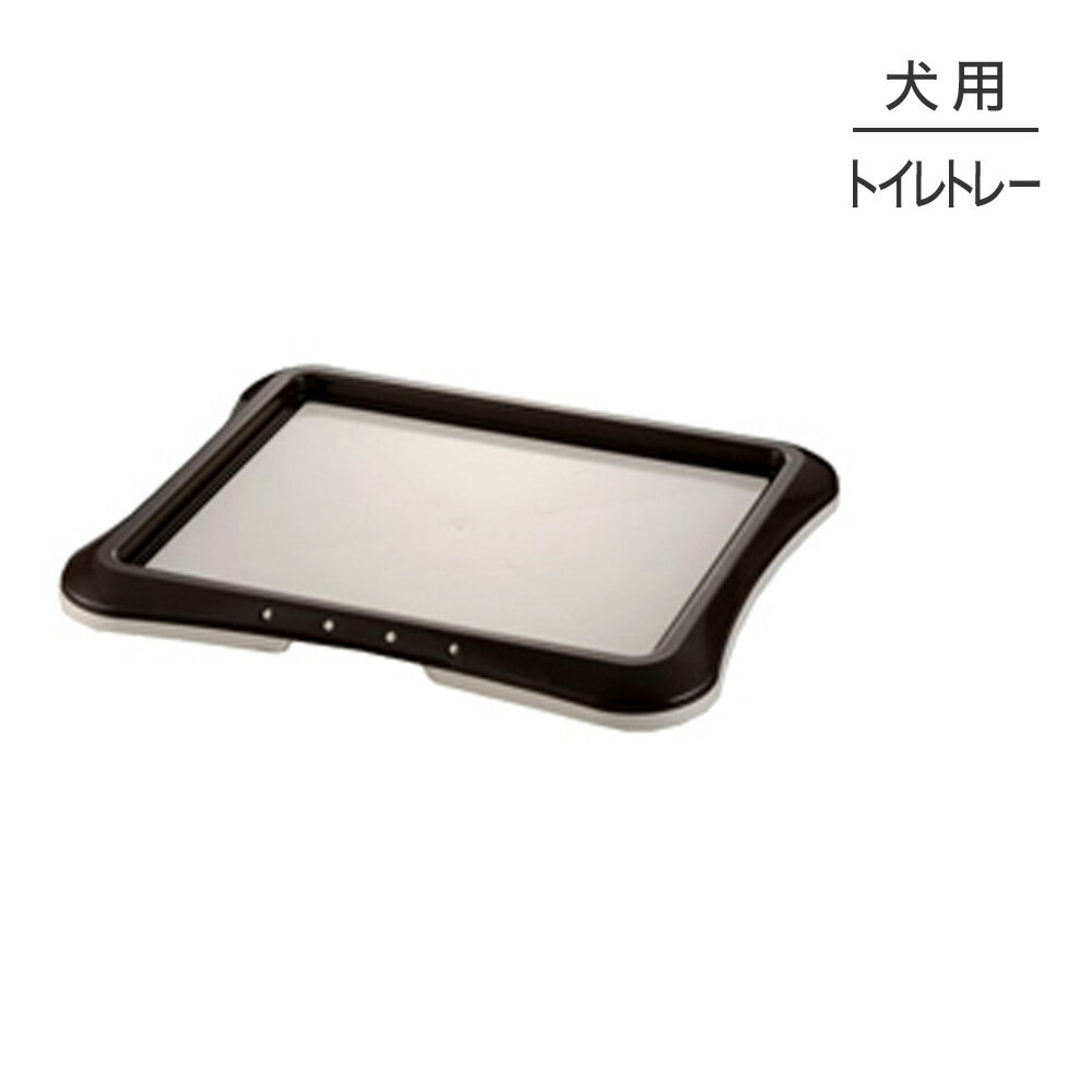 ■最大ポイント10倍【要エントリー】リッチェル ペット用 わくわくシーツトレー レギュラー ダークブラウン トイレトレー (犬・ドッグ)