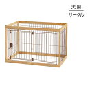 ■最大ポイント10倍【要エントリー】リッチェル 木製ペットサークル 90-60 ナチュラル (犬・ドッグ)