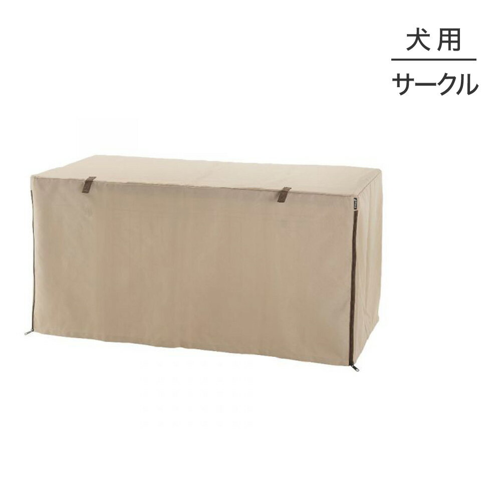リッチェルペットサークルカバー12...