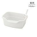 ■最大ポイント10倍【要エントリー】リッチェル ラプレ ネコトイレ 深型 40 ホワイト (猫・キャット)
