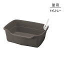 ■最大ポイント10倍【要エントリー】リッチェル ラプレ ネコトイレ 深型 60 ダークグレー (猫・キャット)