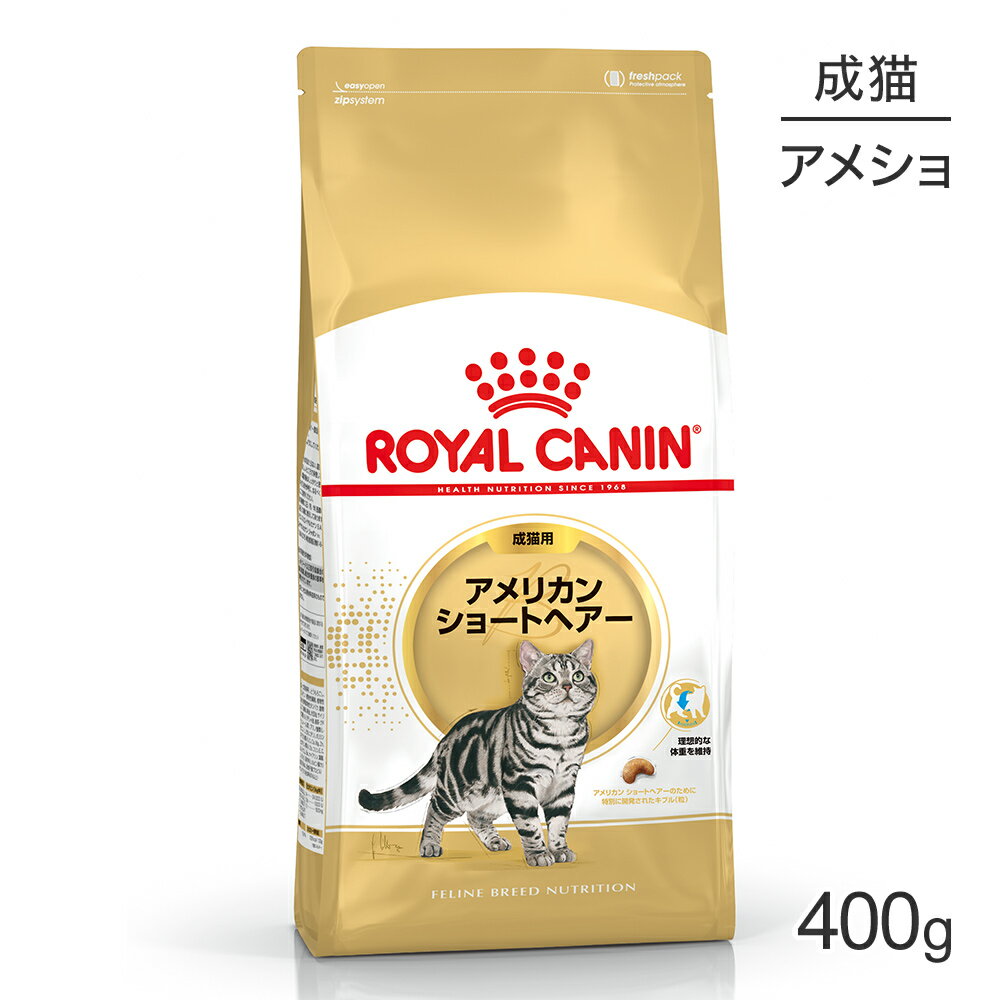 ロイヤルカナン アメリカンショートヘアー 400g (猫・キャット) 