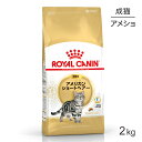 ロイヤルカナン アメリカンショートヘアー 2kg (猫・キャット)