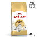 ロイヤルカナン ノルウェージャンフォレストキャット 400g (猫・キャット) 