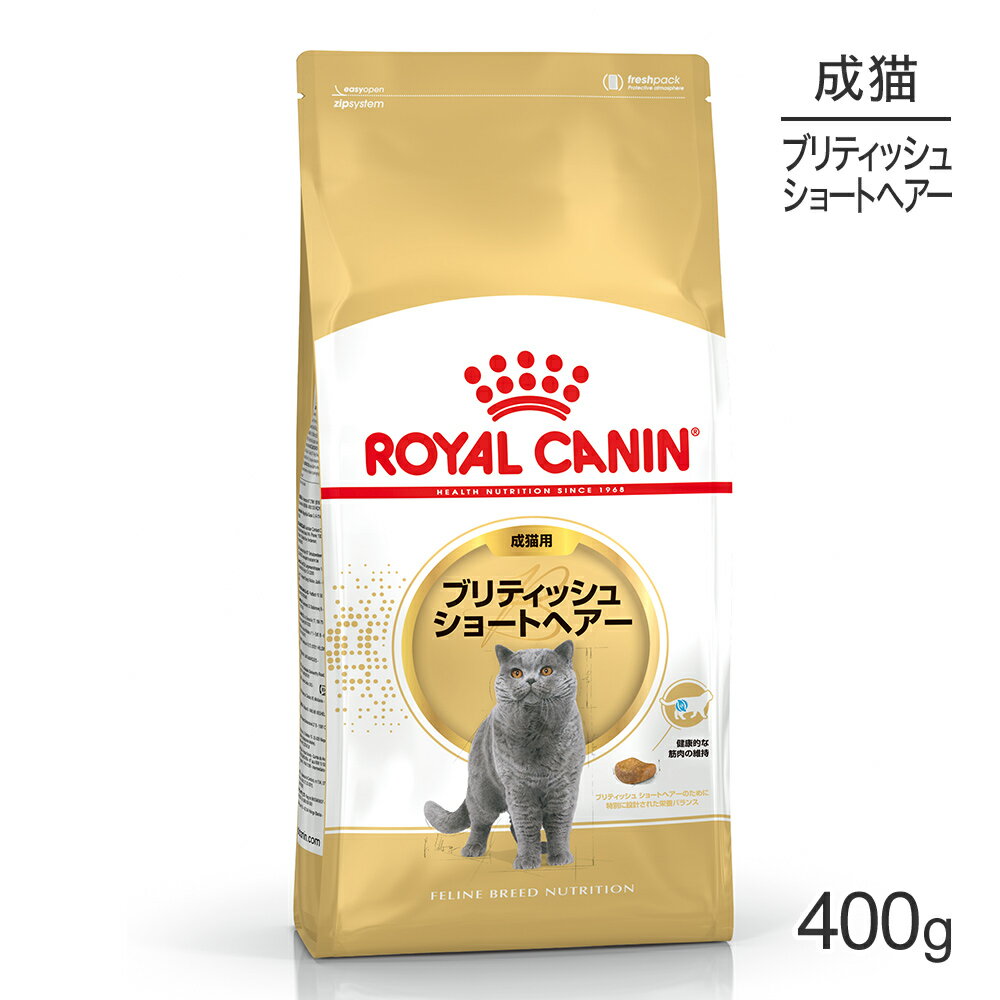 ロイヤルカナン ブリティッシュショートヘアー 400g (猫・キャット) 