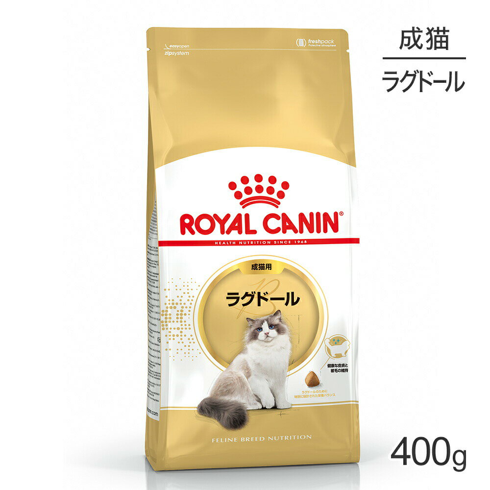 ロイヤルカナン ラグドール 400g (猫・キャット) [正規品]