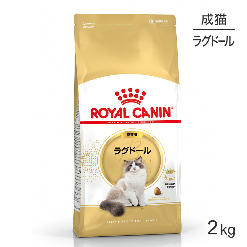 【マラソン中最大ポイント10倍※要エントリー】ロイヤルカナン ラグドール 2kg (猫・キャット) [正規品]