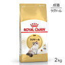 【最大350円オフクーポン■要事前取得】ロイヤルカナン ラグドール 2kg (猫・キャット) [正規品]