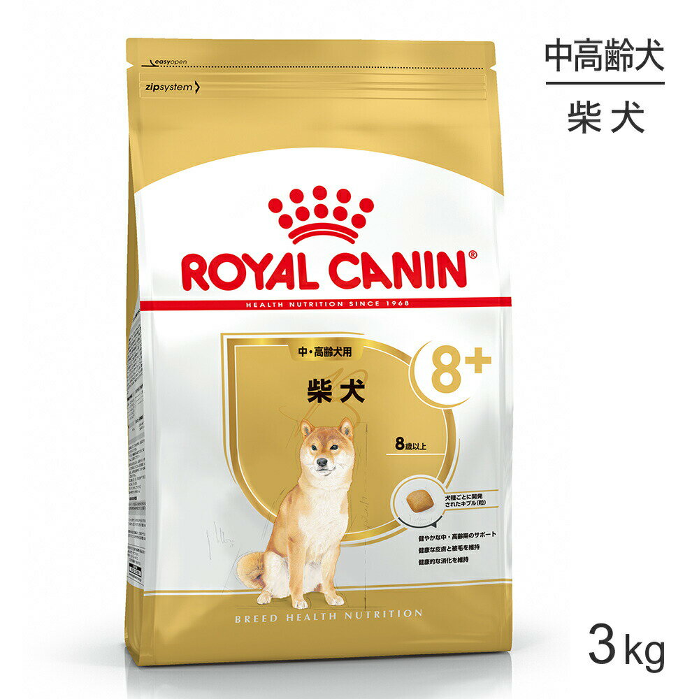 【マラソン中最大ポイント10倍※要エントリー】ロイヤルカナン 柴犬 中・高齢犬用 3kg (犬・ドッグ) [正規品]